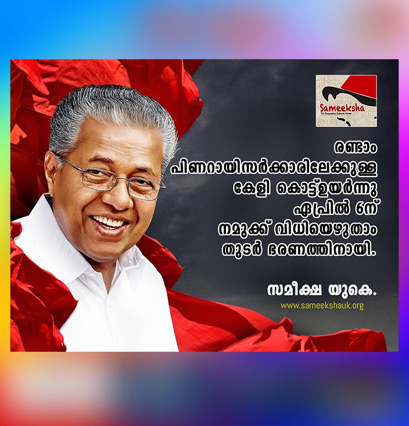 എൽഡിഎഫിന്റെ തുടർഭരണ പ്രതീക്ഷയ്ക്കു ബലമേകാൻ സമീക്ഷ യൂകെയും ഒരുങ്ങുന്നു