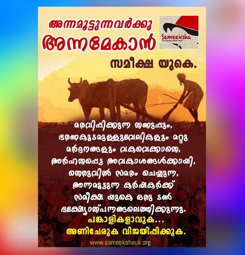 അന്നമൂട്ടുന്നവര്‍ക്കു അന്നമേകാന്‍ സമീക്ഷ യുകെ