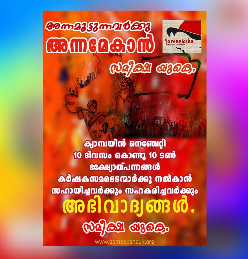 അന്നമൂട്ടുന്നവർക്കു അന്നമേകാൻ സമീക്ഷ യുകെ “ക്യാമ്പയിൻ വൻവിജയം: 10 ദിവസം കൊണ്ടു സംഭരിച്ചത്‌ 10 ടൺ ഭക്ഷ്യോത്പന്നങ്ങൾ