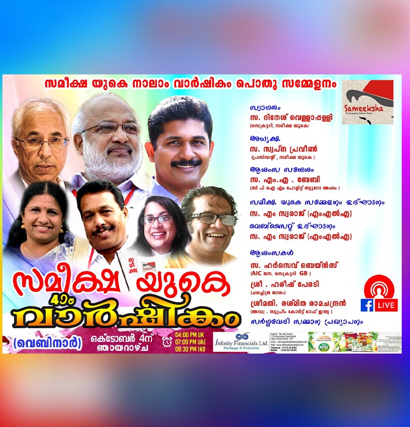 സമീക്ഷ യുകെ നാലാം വാർഷിക സമ്മേളനം ഒക്ടോബർ 4 ന്