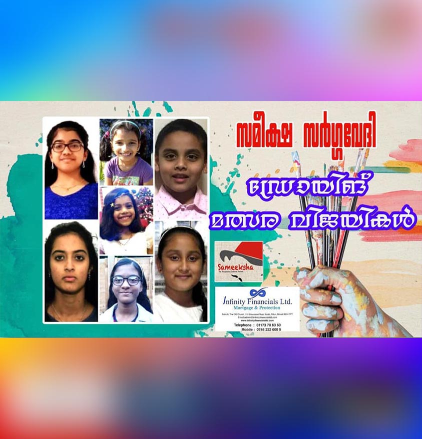 സമീക്ഷ  സമീക്ഷ സർഗ്ഗവേദി   –  ഡ്രോയിങ്ങ് മത്സര വിജയികളെ പ്രഖ്യാപിച്ചു