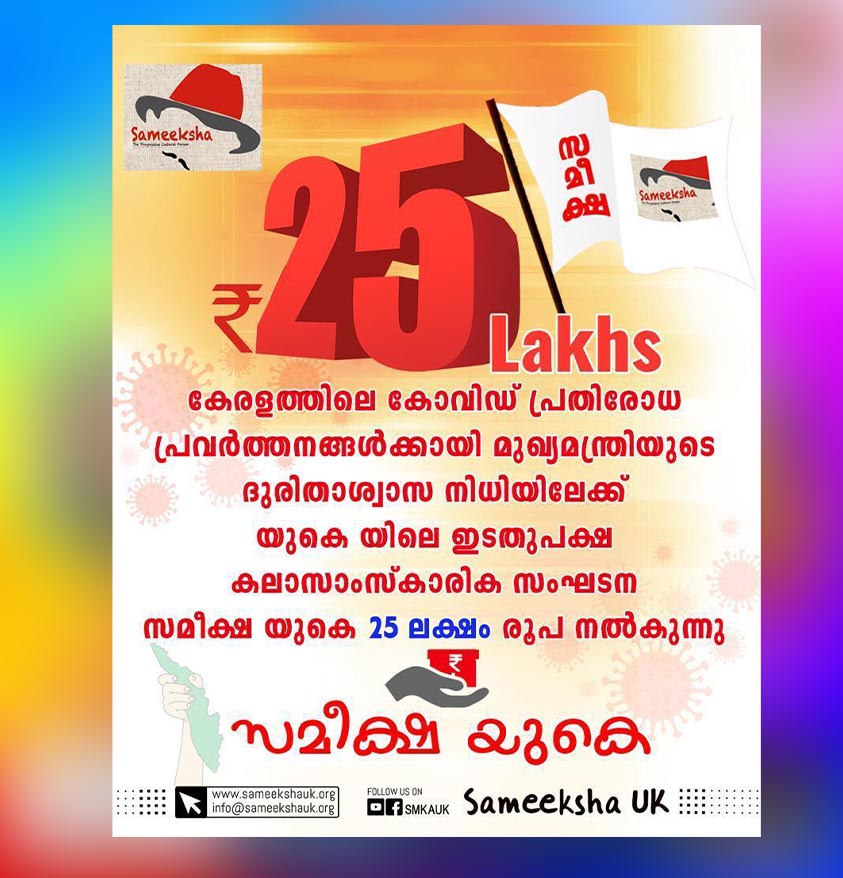 കൊവിഡ് പ്രതിരോധത്തിനായി മുഖ്യമന്ത്രിയുടെ ദുരിതാശ്വാസ നിധിയിലേക്ക് 25 ലക്ഷം രൂപ നൽകി സമീക്ഷ യുകെ