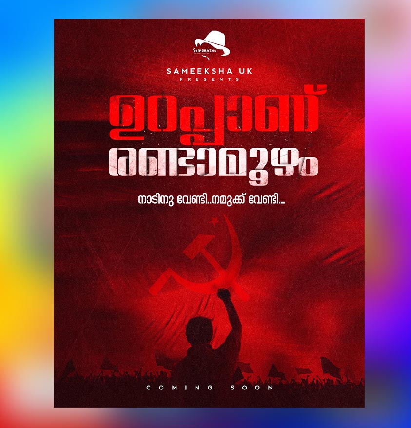 “ഉറപ്പാണ് രണ്ടാമൂഴം ” ടീസർ (Teaser)പുറത്തിറങ്ങി