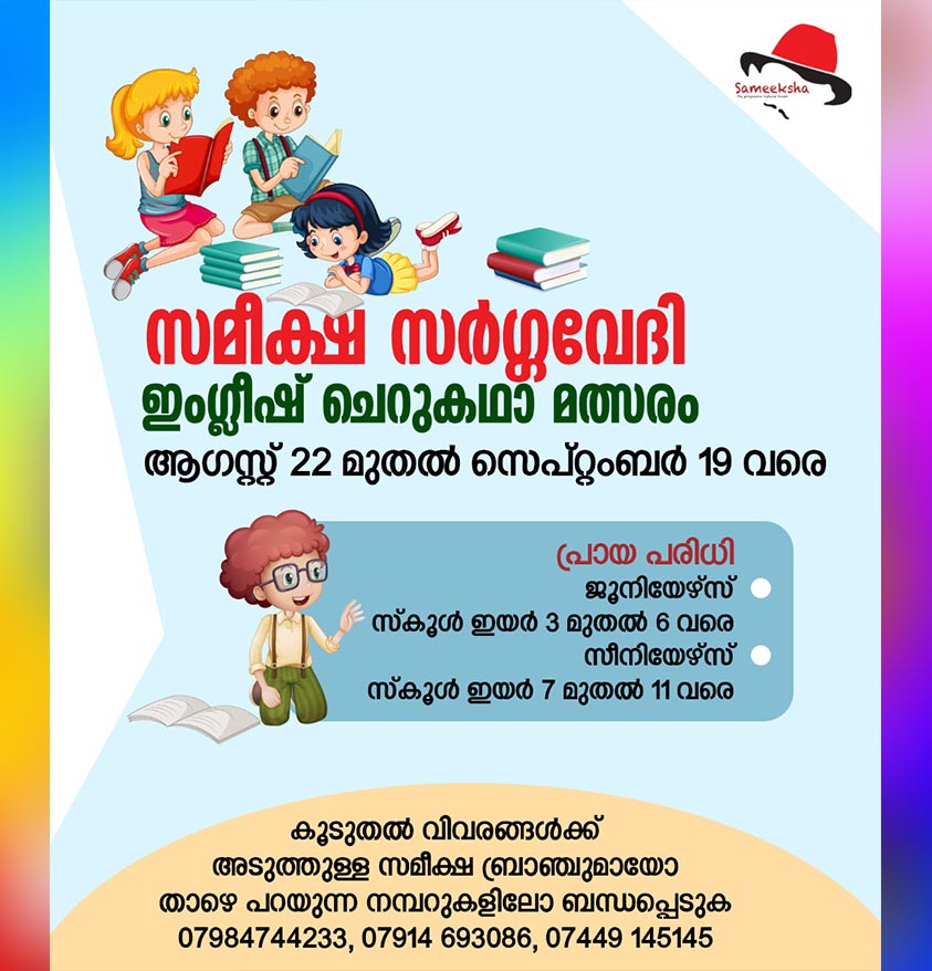 സമീക്ഷ സർഗ്ഗവേദിയുടെ 2022 – 2023 വർഷത്തെ കലാമത്സരങ്ങൾക്ക് തിരി തെളിയുന്നു