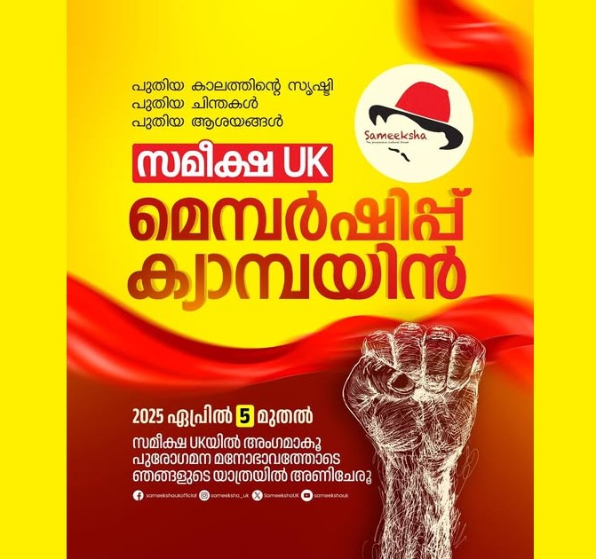 സമീക്ഷ യുകെയുടെ മെമ്പർഷിപ്പ് ക്യാമ്പയിൻ