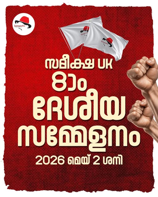 സമീക്ഷ യു കെ എട്ടാം ദേശീയ സമ്മേളനത്തിലേക്ക്